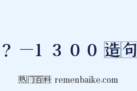 ?—1300造句是什么意思的图片